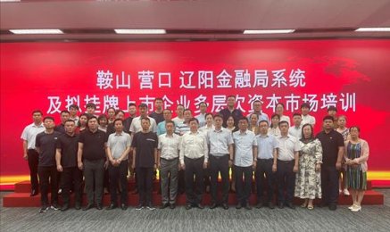 鞍山、營(yíng)口、遼陽(yáng)三市優(yōu)質(zhì)企業(yè)走進(jìn)多層次資本市場(chǎng)